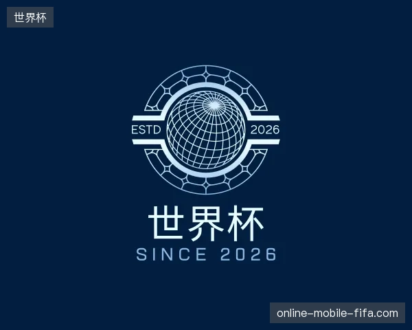 初识世界杯中国官网