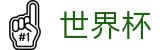 2026世界杯竞猜-智者运筹帷幄